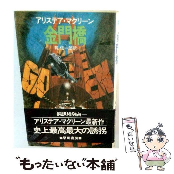 【中古】 金門橋 (Hayakawa novels) / アリステア･マクリーン、乾信一郎 / 早川書房
