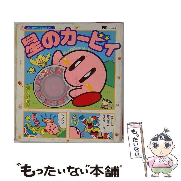 【中古】 星のカービィ おしゃべりCDコミック (ワンダーライフスペシャル) / さくま 良子 / 小学館