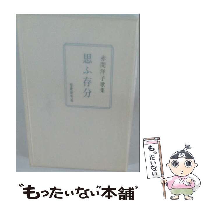 【中古】 思ふ存分 歌集 (冬雷叢書) / 赤間洋子 / 短歌研究社