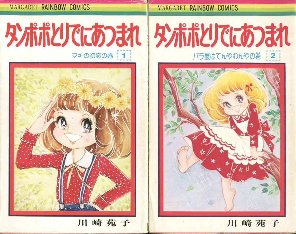 創美社 マーガレットレインボー 川崎苑子 タンポポとりでにあつまれ(コーティングなし) 全2巻 初版セット
