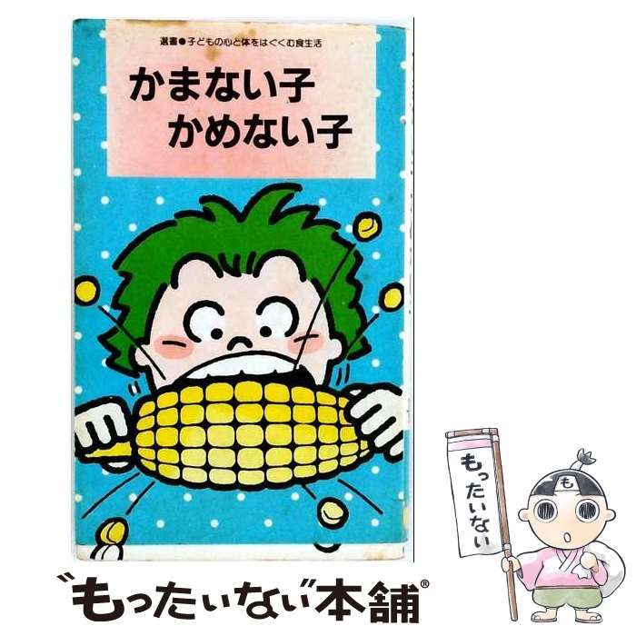 【中古】 かまない子かめない子 （選書・子どもの心と体をはぐくむ食生活） / 家庭栄養研究会 / 同時代社