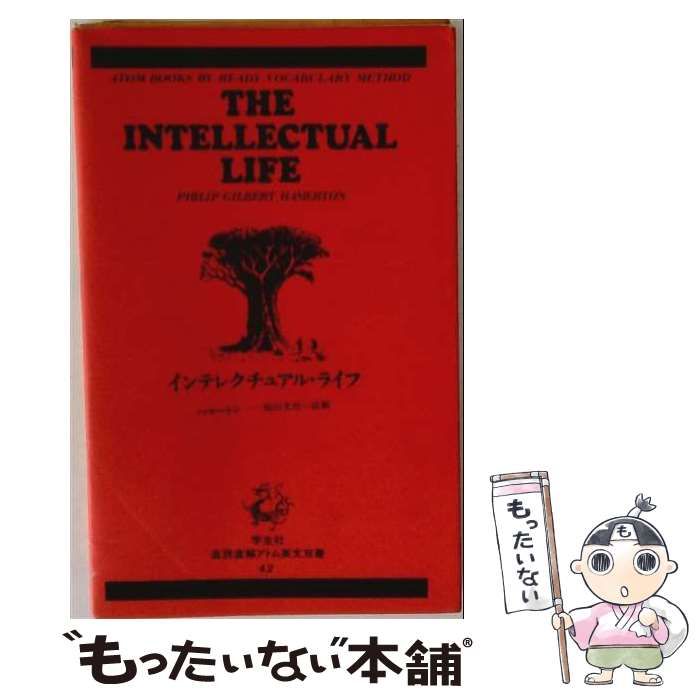 【中古】 インテレクチュアル･ライフ （アトム英文双書） / 福田光治、ハマートン / 学生社