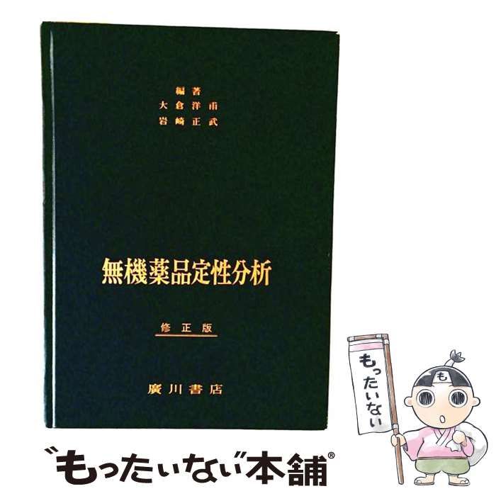 【中古】 無機薬品定性分析 / 大倉洋甫、岩崎正武 / 廣川書店