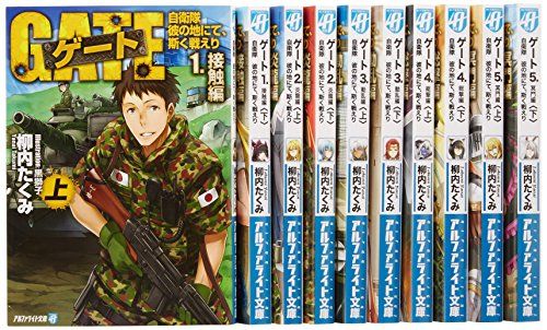 ゲート 自衛隊彼の地にて、斯く戦えり 文庫版 文庫 1-10巻セット (アルファポリス文庫)Ju 688d2a54