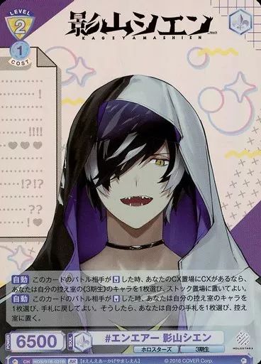 ヴァイスシュヴァルツブラウ　影山シエン【SSP】 中古】ヴァイスシュヴァルツブラウ HOS/01B-021B[BR]：#エンエアー