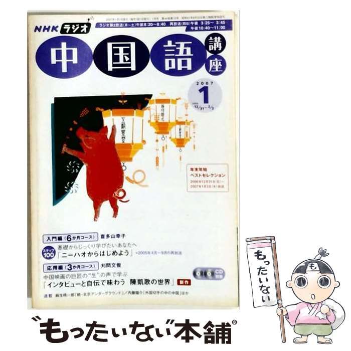 【中古】 NHKラジオ中国語講座CD 2007年1月号 / NHK出版 / ＮＨＫ出版