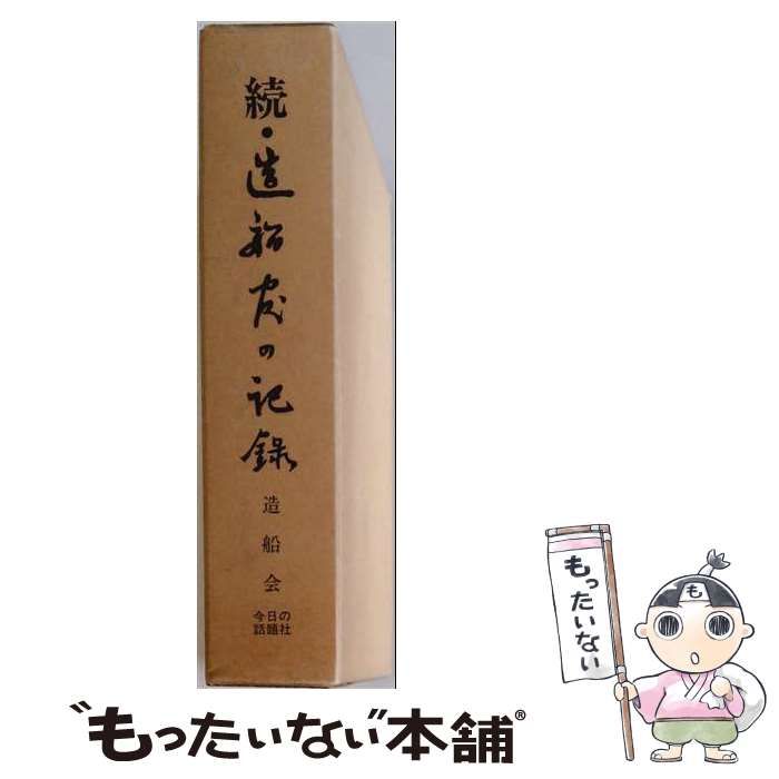 【中古】 造船官の記録 続 / 造船会 / 今日の話題社