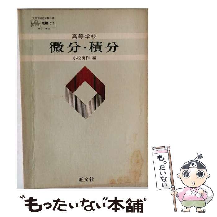 【中古】 旺文社版高等学校微分・積分［再訂版］準拠 （教科書セミナー教番微積039） / 旺文社 / 旺文社