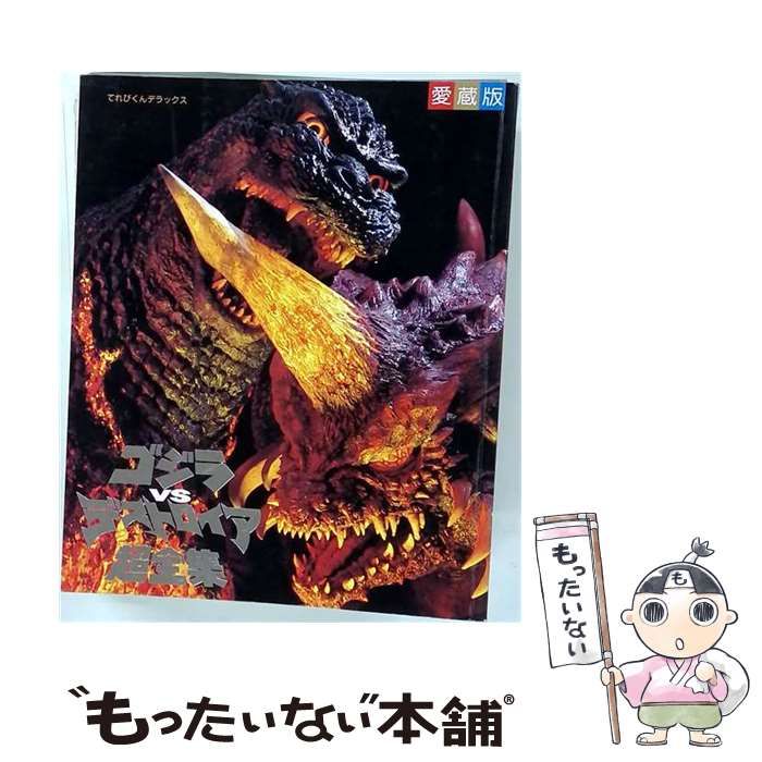 【中古】 ゴジラVSデストロイア超全集 (てれびくんデラックス) / 小学館 / 小学館 21,566円