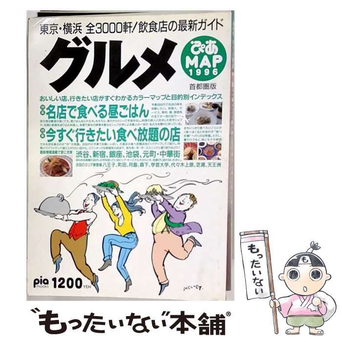 【中古】 ぴあ’sグルメ文庫 名古屋･愛知版 1996 (Pia mooks) / ぴあ / ぴあ