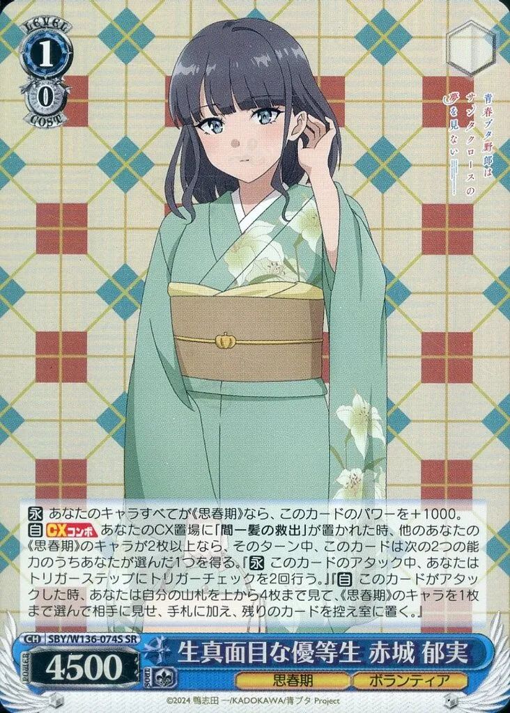 最安値　生真面目な優等生　赤城都実　青ブタ　SSP ヴァイス　WS 中古】ヴァイスシュヴァルツ SBY/W136-074S[SR]：(ホロ)生真面目な