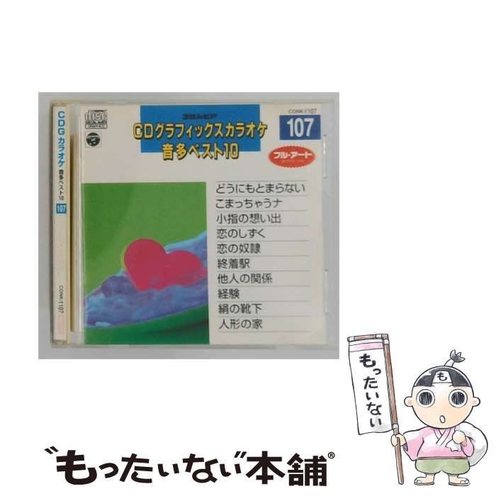 中古】 [CONK1107] CDグラフィックスカラオケ 音多ベスト10 Vol.107