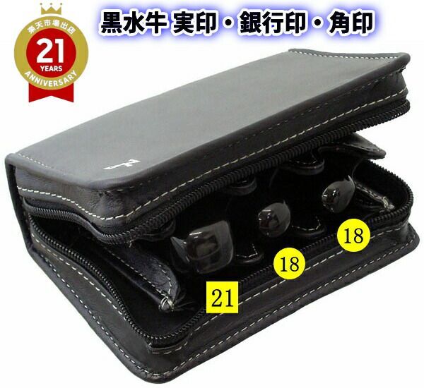 法人印鑑 3本セット ケース付き キャンペーン 黒水牛 天丸 代表印 銀行印 18mm 天丸蓋付 角印 21mm FP-3 プレジデント 印鑑ケース 会社設立セット 会社印 会社実印 役職印 旧字 特殊文字 作成 OK プレゼントやギフトに！３点セット 送料無
