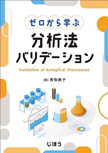 ゼロから学ぶ　分析法バリデーション／香取 典子