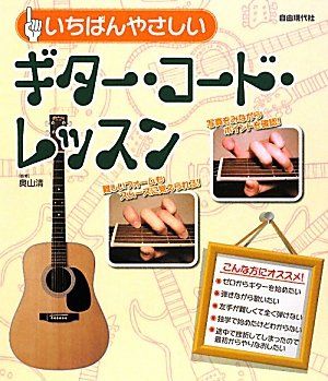 いちばんやさしいギタ-・コ-ド・レッスン: ギタ-のコ-ドがまるわかり!!