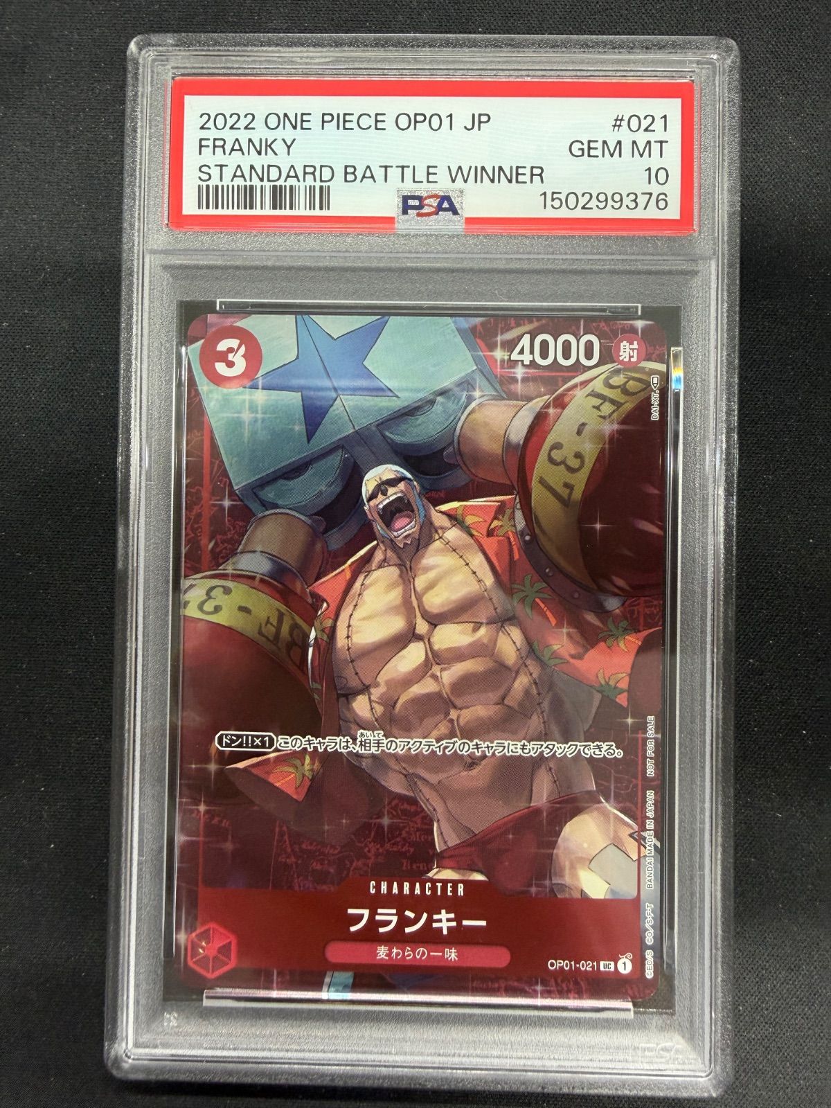 ワンピースカード フランキー OP01 スタンダードバトル OP01 PSA10