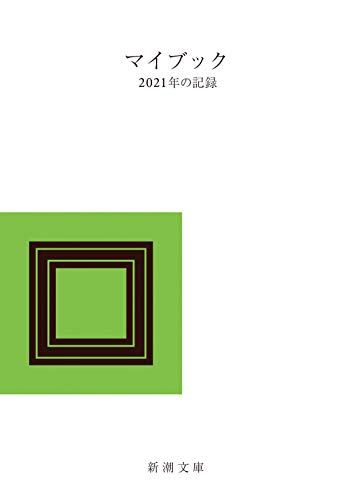 マイブック ―2021年の記録― (新潮文庫)／大貫 卓也(企画・デザイン)