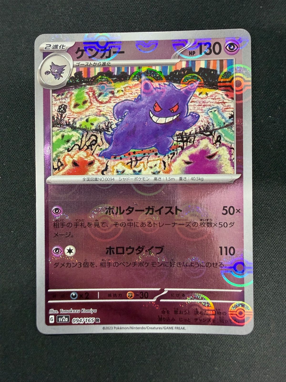 ポケモンカード ゲンガー モンスターボールミラー 151 SV2a - メルカリ