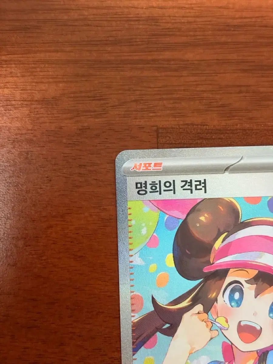 ポケモンカード 명희의 격려 SAR