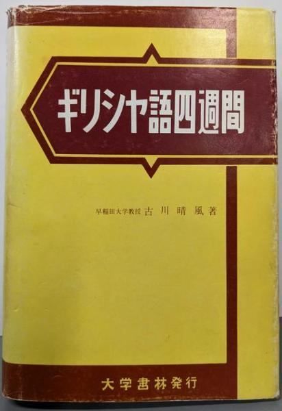 【中古】ギリシヤ語四週間／古川 晴風／大学書林