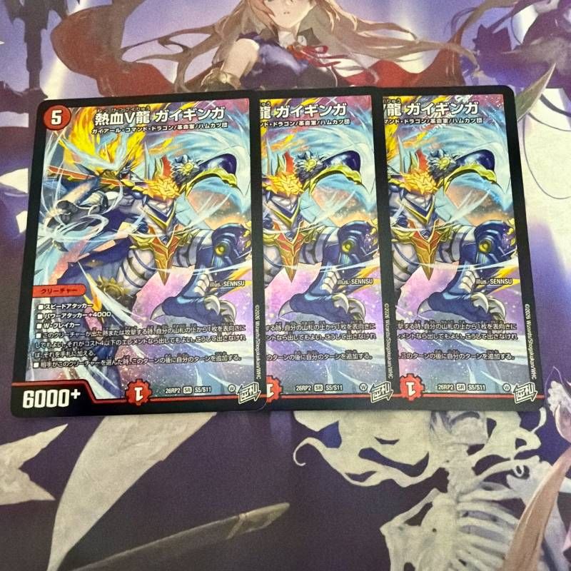熱血V龍 ガイギンガ 3枚 デュエルマスターズ デュエマ - メルカリ