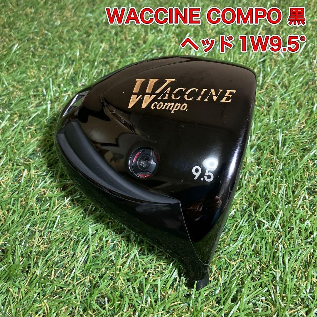 良品　ヘッドのみ　WACCINE COMPO 黒　ドライバー　ワクチンコンポ