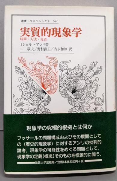 【中古】実質的現象学: 時間・方法・他者 (叢書・ウニベルシタス680)／ミシェル アンリ (著)、吉永 和加 (訳)、中 敬夫(訳)、野村 直正 (訳)／法政大学出版局