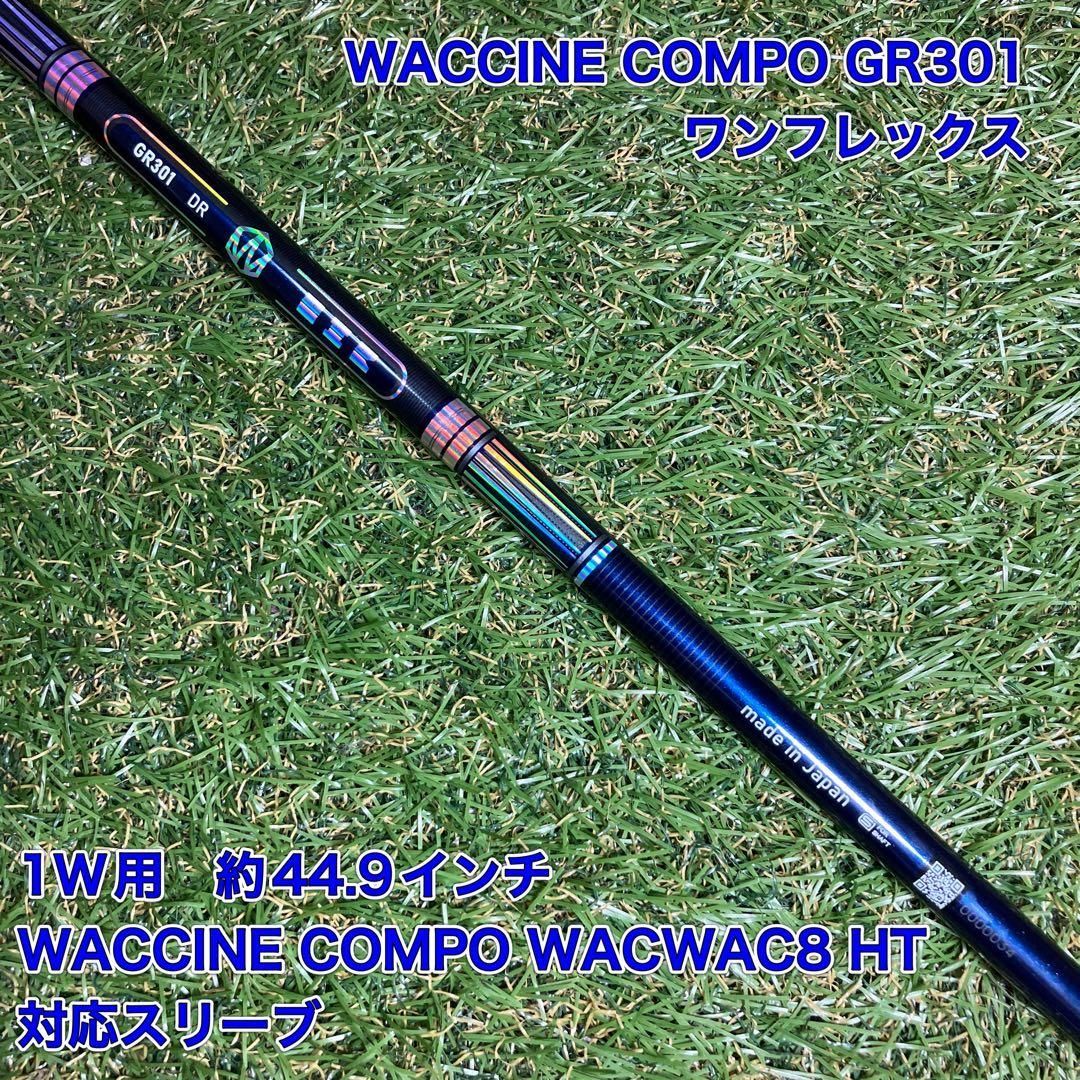WACCINE COMPO GR301 ドライバー　ワクチンコンポ