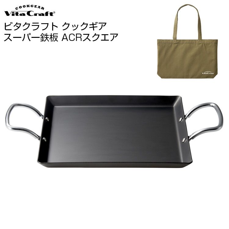 【新品】Vita Craft ビタクラフト クックギア スーパー鉄板 ACR スクエア トートバッグセット 鉄板 プレート 鉄フライパン キャンプ ソロキャン アウトドア