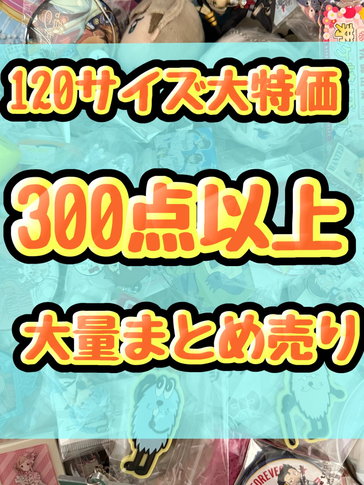 大特価! アニメグッズ等 缶バッジ キーホルダー クリアファイル ぬいぐるみ 一番くじ ガチャ等 300点以上大量まとめ売り