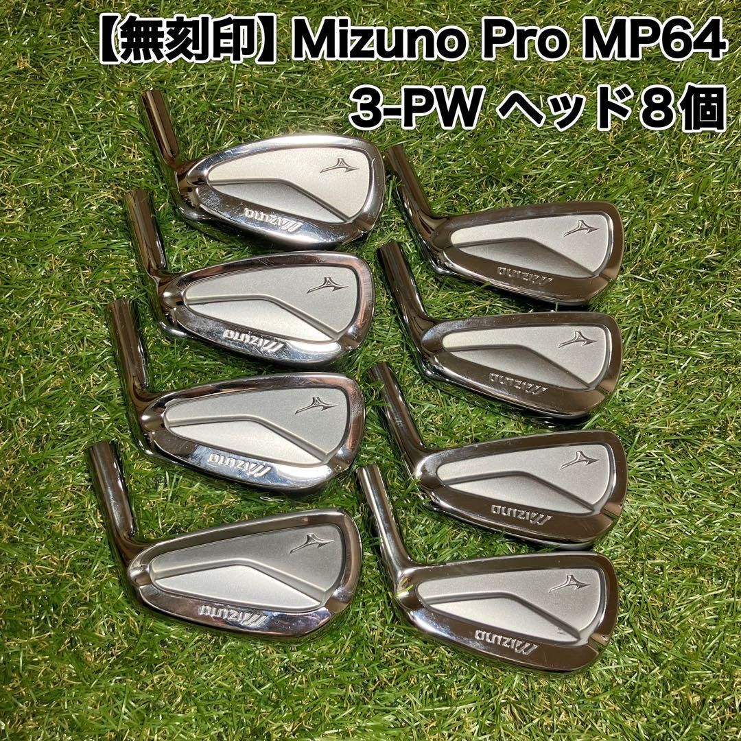ヘッドのみ Mizuno MP64 無刻印 アイアン ミズノ - メルカリ
