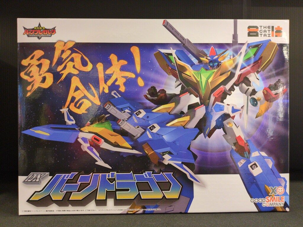 グッドスマイルカンパニー THE合体 勇気爆発バーンブレイバーン DXバーンドラゴン
