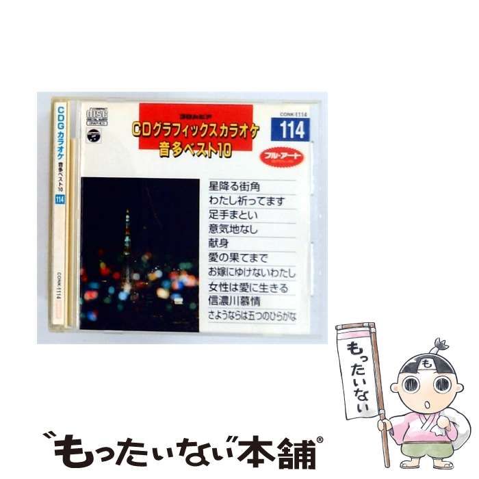 【中古】 [CONK1114] CDグラフィックスカラオケ 音多ベスト10 Vol.114 / /