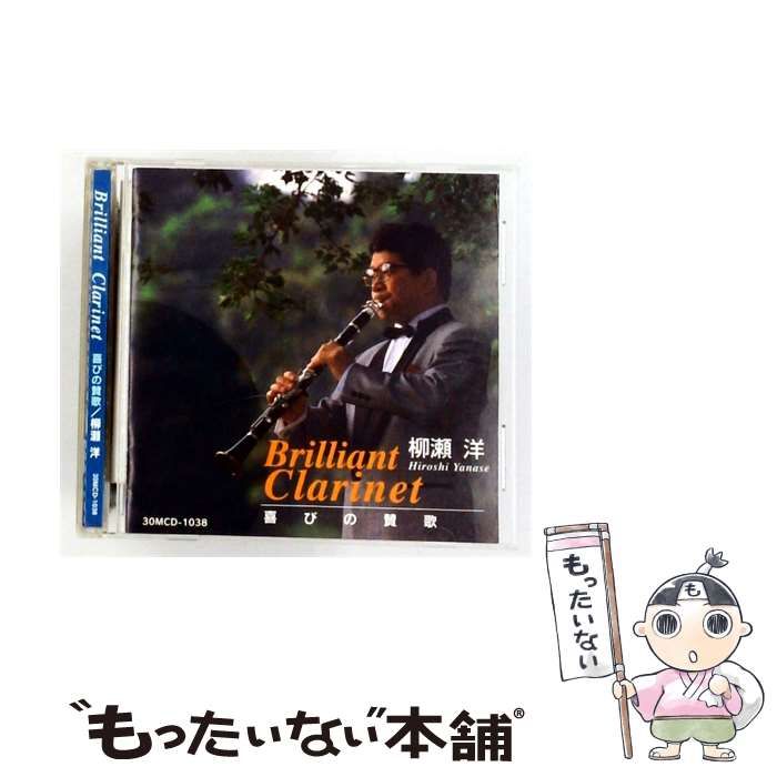 【中古】 [30MCD1038] Brilliant Clarinet 喜びの賛歌 / 柳瀬洋 /
