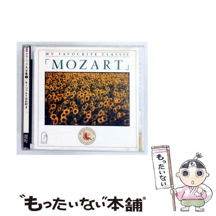 【中古】 [PCD901] クラシック大全集 1 モーツァルトはお好き… / /