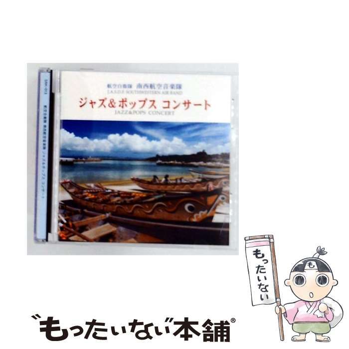 【中古】 [SRK013] ジャズ&ポップスコンサート / 航空自衛隊 南西航空音楽隊 /