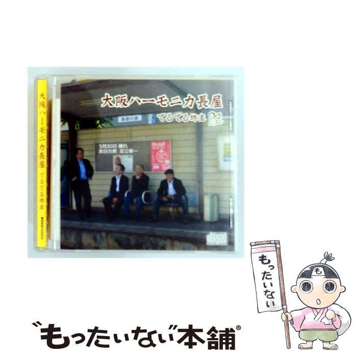 【中古】 大阪ハーモニカ長屋 / てるてる坊主 /