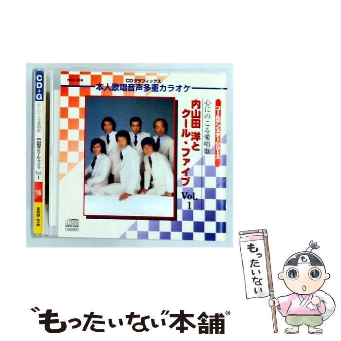 【中古】 [NGS016] ゴールデンスターシリーズ 心にのこる愛唱歌 内山田洋と クール･ファイブ Vol.1 / /