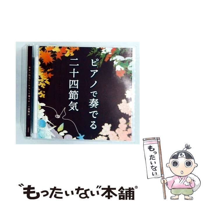 【中古】 ピアノで奏でる二十四節気 / おおくぼ けい /