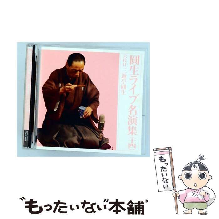【中古】 [FCCG4314] 圓生ライブ名演集(十四) 六代目三遊亭圓生 / 六代目三遊亭圓生 / SONY MUSIC