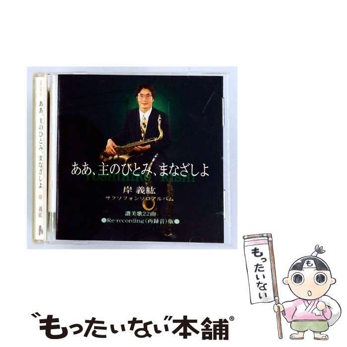 【中古】 ああ、主のひとみ、まなざしよ / 岸義紘 /