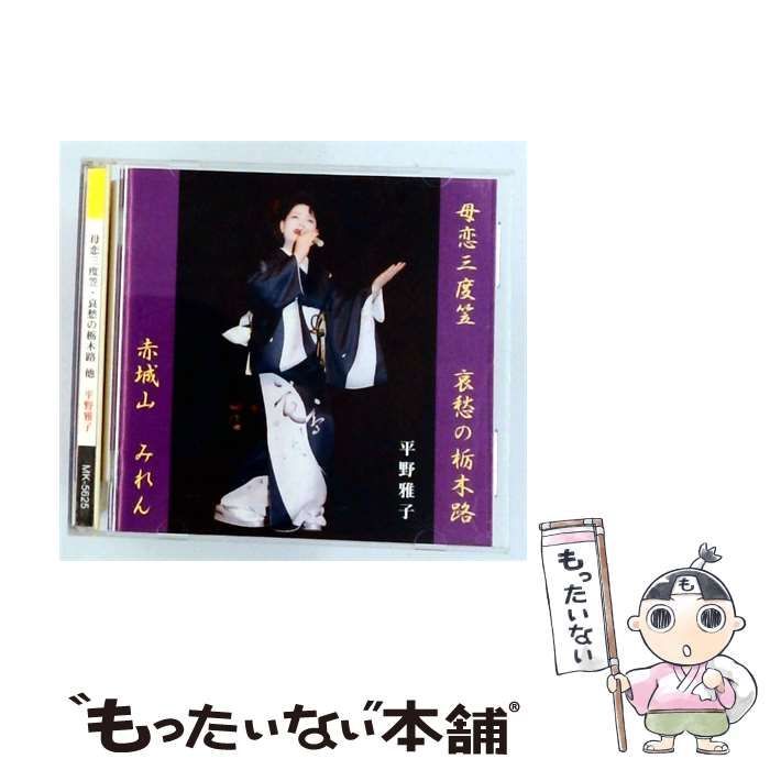 【中古】 [MK5625] 母三度笠･哀愁の栃木路 他 / 平野雅子 /