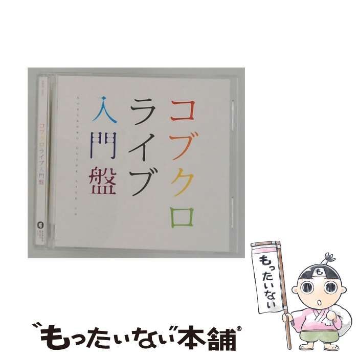 【中古】 コブクロライブ入門盤 / コブクロ /