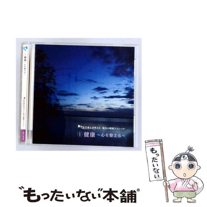 【中古】 医学博士が考えた毎日の健康クラシック 1 健康~心を整える~ / /