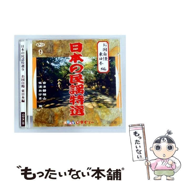 【中古】 [CDK30] 日本の民謡特選 9 お国自慢 東日本編 / /