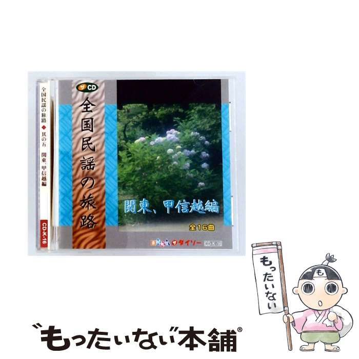 【中古】 [CDK16] 全国民謡の旅路 其の五 関東、甲信越編 / /