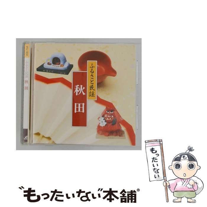 【中古】 [APCJ5034] ふるさと民謡 秋田 / /
