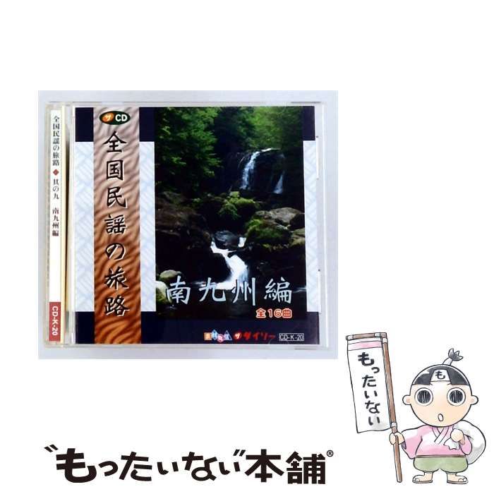 【中古】 [CDK20] 全国民謡の旅路 其の九 南九州編 / /