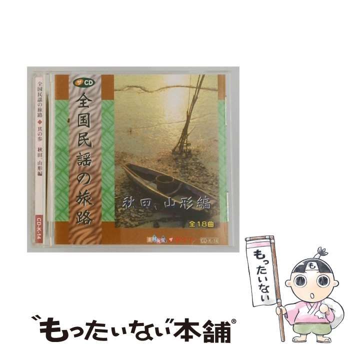 【中古】 [CDK14] 全国民謡の旅路 其の参 秋田、山形編 / /