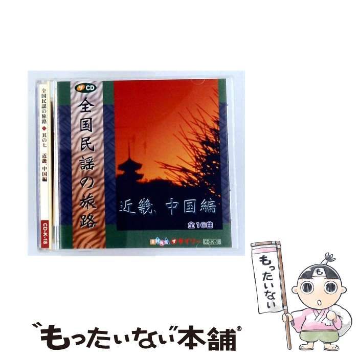 【中古】 [CDK18] 全国民謡の旅路 其の七 近畿、中国編 / /